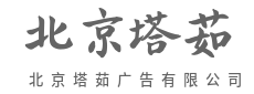 拒绝雷同,做品类的代言人-北京塔茹广告有限公司